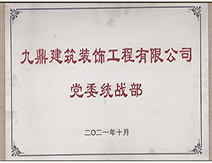 2021年爱游戏ayx体育官方网站
装饰装修公司党委统战部